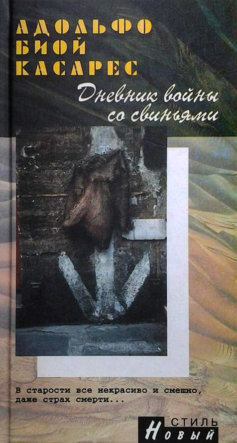 Обложка книги «Дневник войны со свиньями»