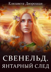 Обложка книги «Янтарный след»