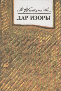Обложка книги «Дар Изоры»