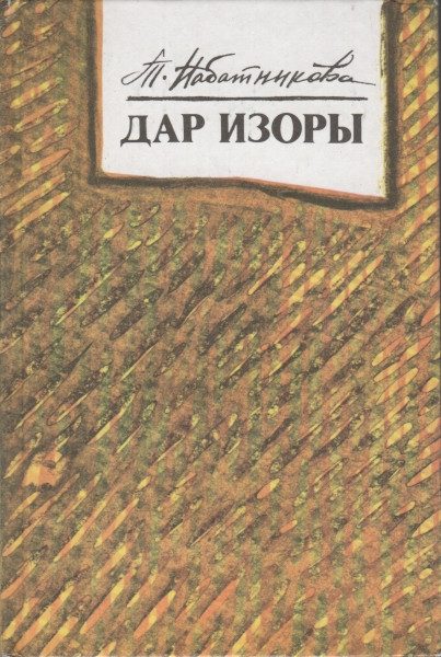 Обложка книги «Дар Изоры»