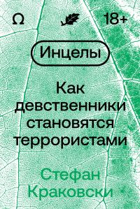 Обложка книги «Инцелы. Как девственники становятся террористами»