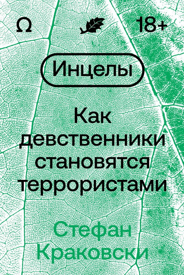 Обложка книги «Инцелы. Как девственники становятся террористами»