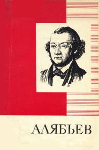 Обложка книги «А. А. Алябьев»