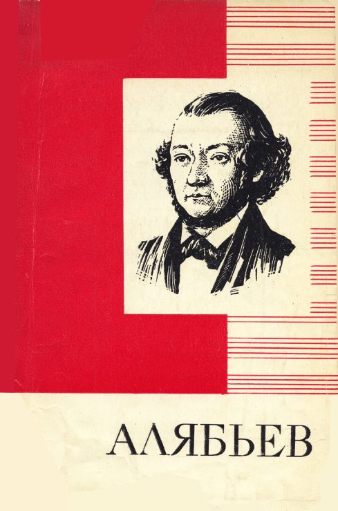 Обложка книги «А. А. Алябьев»