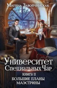 Обложка книги «Большие планы маэстрины»