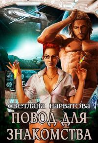 Обложка книги «Повод для знакомства»