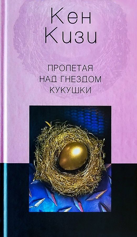 Обложка книги «Пролетая над гнездом кукушки»
