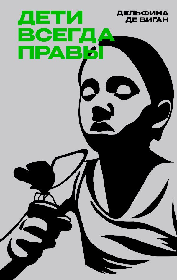 Обложка книги «Дети всегда правы»