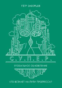 Обложка книги «Глобальное обновление»