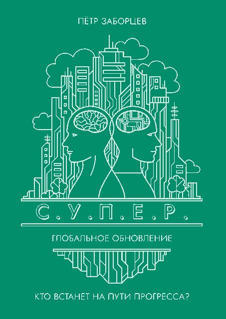 Обложка книги «Глобальное обновление»