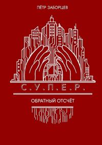 Обложка книги «Обратный отсчет»