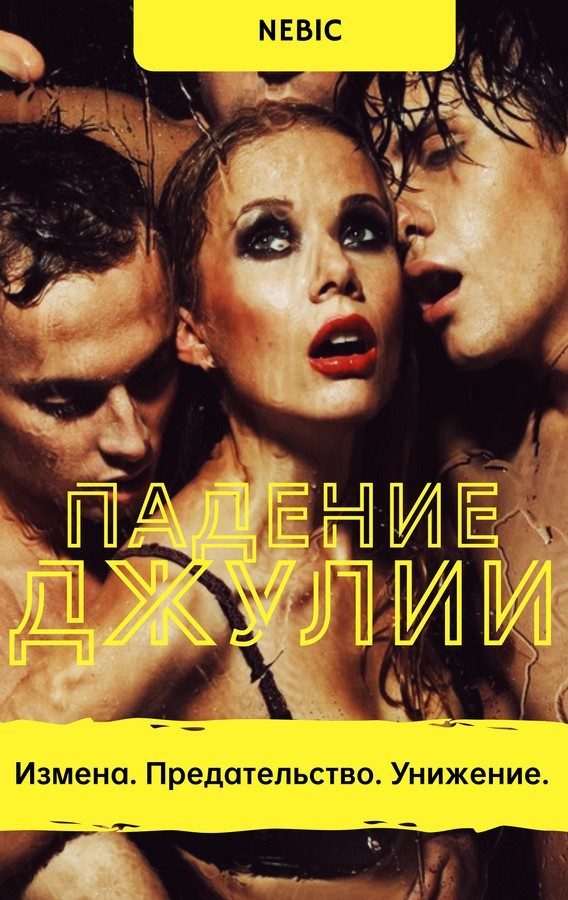 Обложка книги «Падение Джулии»