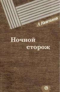 Обложка книги «Ночной сторож»