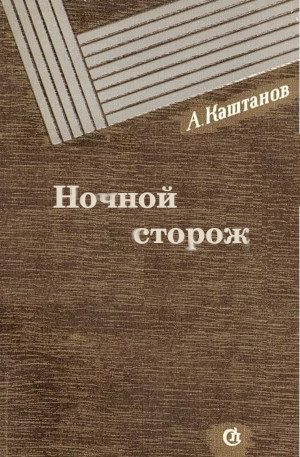 Обложка книги «Ночной сторож»