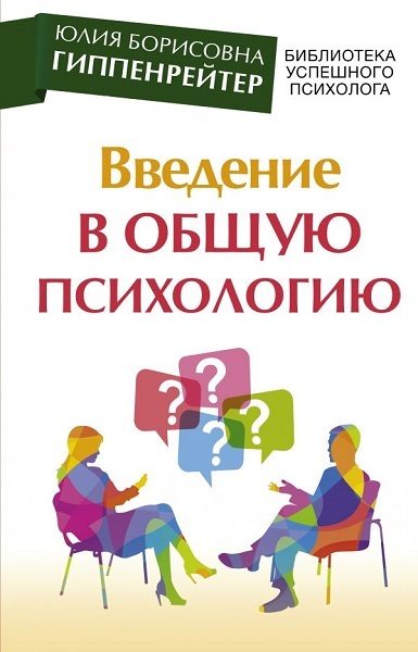Обложка книги «Введение в общую психологию: курс лекций»