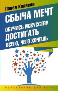 Обложка книги «Сбыча мечт. Обучись искусству достигать всего, чего хочешь»