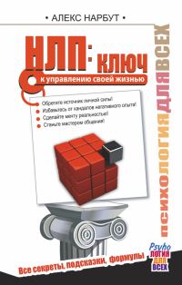 Обложка книги «НЛП: ключ к управлению своей жизнью»