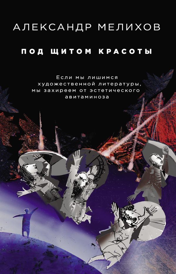 Обложка книги «Под щитом красоты»