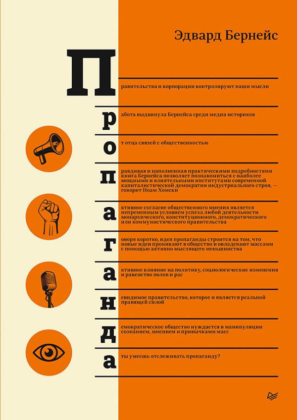 Обложка книги «Пропаганда»