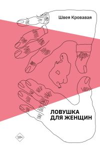 Обложка книги «Ловушка для женщин»
