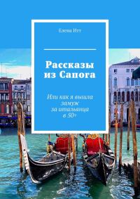 Обложка книги «Рассказы из Сапога. Или как я вышла замуж за итальянца в 50+»