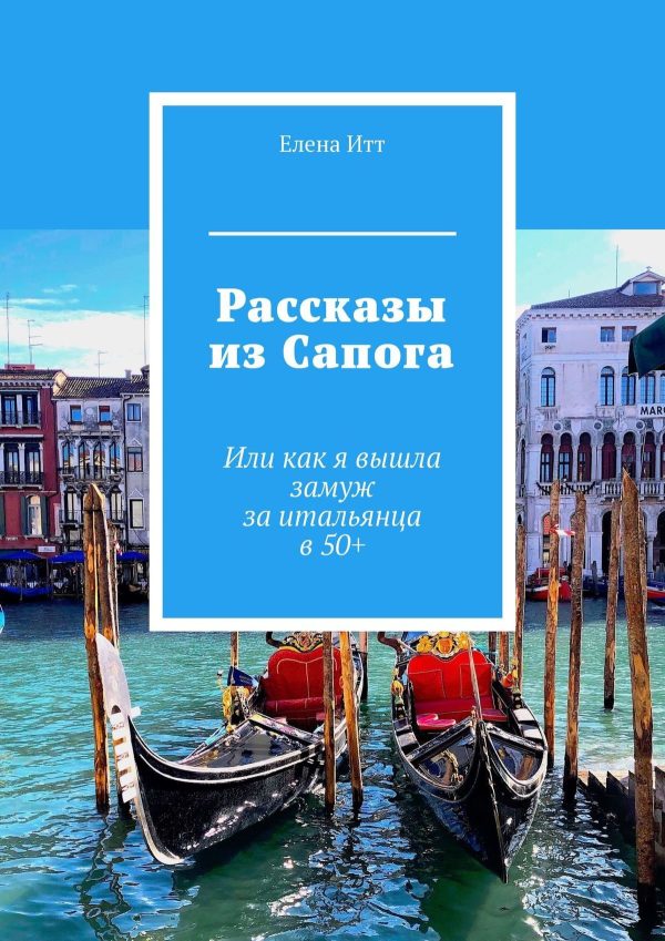 Обложка книги «Рассказы из Сапога. Или как я вышла замуж за итальянца в 50+»