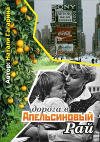 Обложка книги «Дорога в апельсиновый рай»