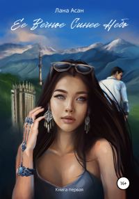 Обложка книги «Ее Вечное Синее Небо»
