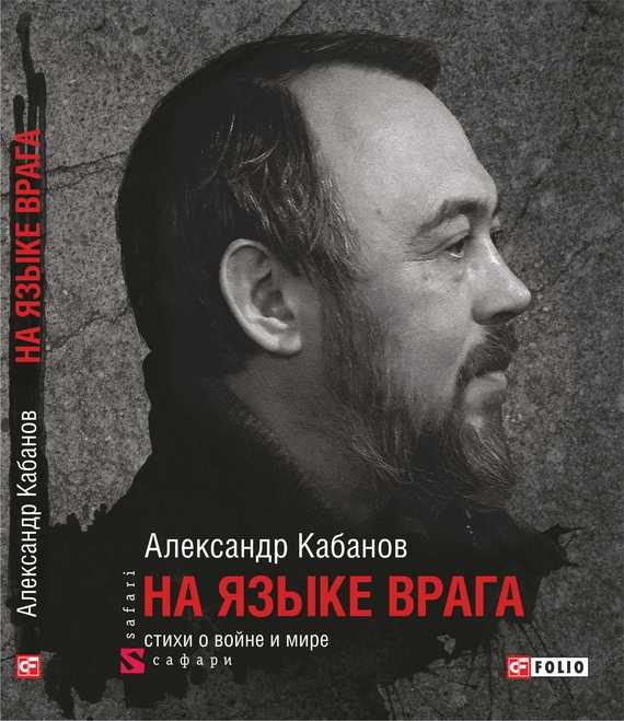Обложка книги «На языке врага: стихи о войне и мире»