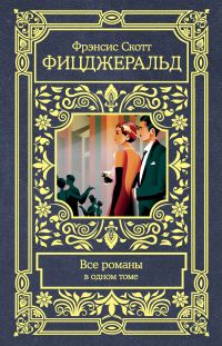 Обложка книги «Все романы в одном томе»