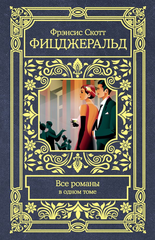 Обложка книги «Все романы в одном томе»