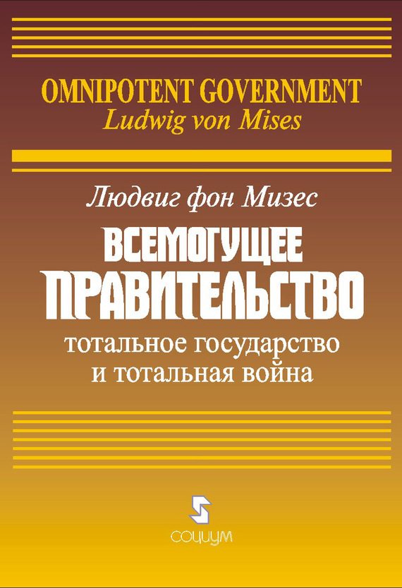 Обложка книги «Всемогущее правительство: Тотальное государство и тотальная война»