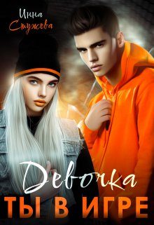Обложка книги «Девочка, ты в игре»
