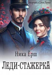 Обложка книги «Леди-стажёрка»