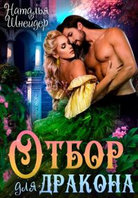 Обложка книги «Отбор для дракона»