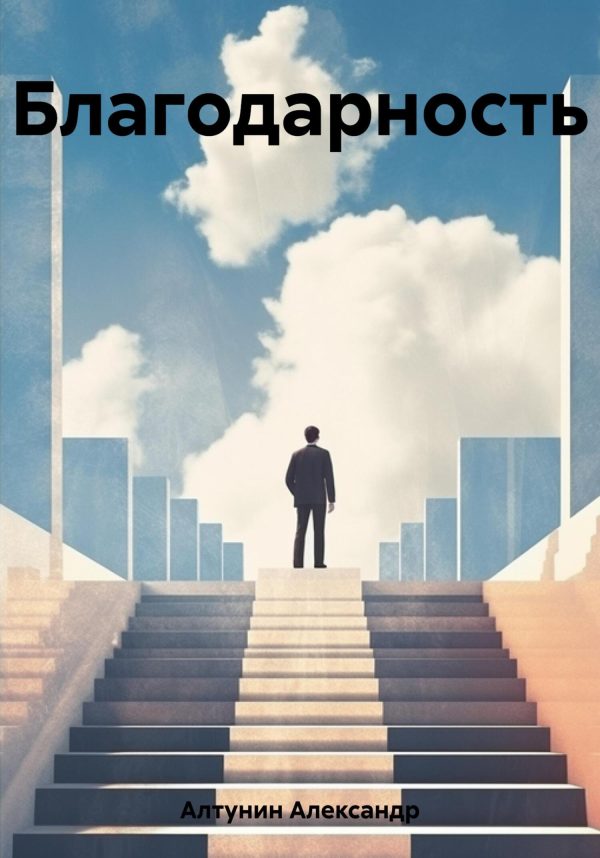 Обложка книги «Благодарность»