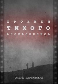 Обложка книги «Хроники Тихого Апокалипсиса»