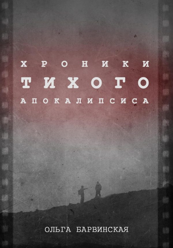 Обложка книги «Хроники Тихого Апокалипсиса»