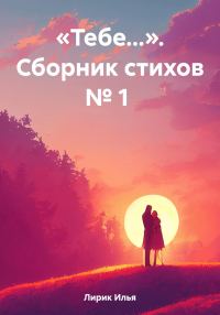 Обложка книги ««Тебе…». Сборник стихов № 1»