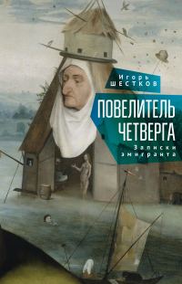 Обложка книги «Повелитель четверга. Записки эмигранта»