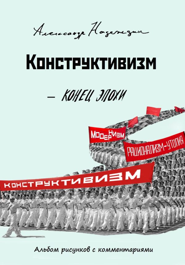 Обложка книги «Конструктивизм. Конец эпохи»