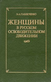 Обложка книги «Женщины в русском освободительном движении: от Марии Волконской до Веры Фигнер»