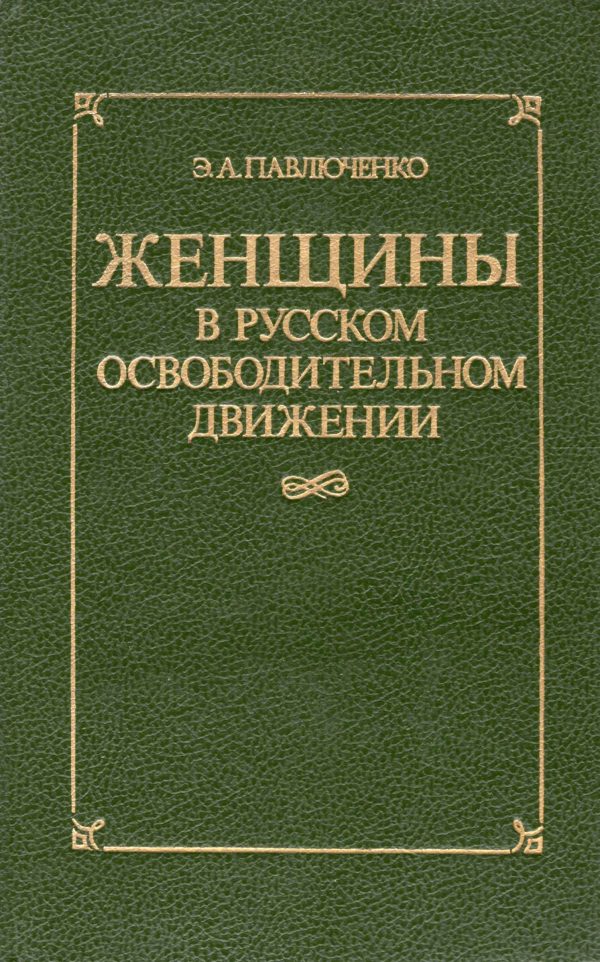 Обложка книги «Женщины в русском освободительном движении: от Марии Волконской до Веры Фигнер»