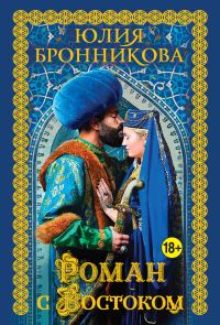 Обложка книги «Роман с Востоком»