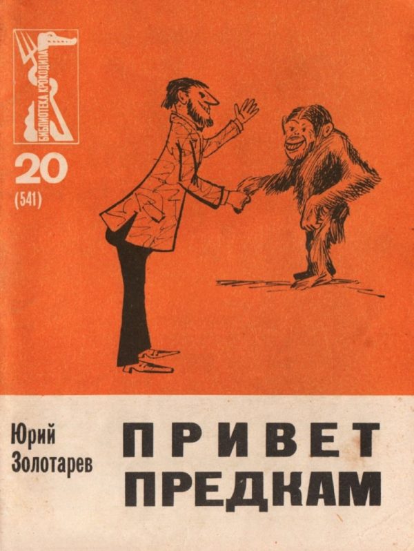 Обложка книги «Привет предкам»