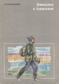 Обложка книги «Вместе с камнем»