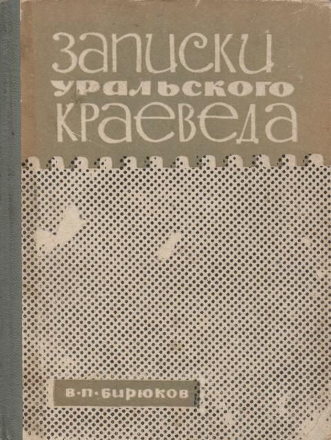Обложка книги «Записки уральского краеведа»