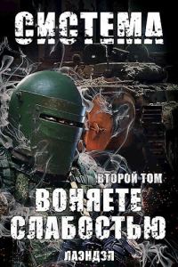 Обложка книги «Воняете слабостью. Том 2»