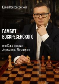 Обложка книги «Гамбит Воскресенского, или Как я свергал Александра Лукашенко»
