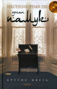 Обложка книги «Другие цвета»
